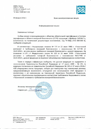 Информационное письмо о пожарной безопасности праймер Сипласт Икопал