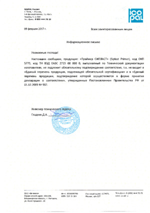 Информационное письмо праймер Сипласт Икопал