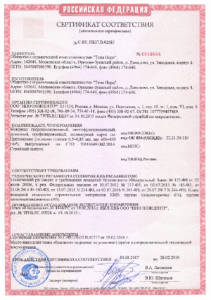Сертификат соответствия Тефонд и Изостуд до 28.02.2019