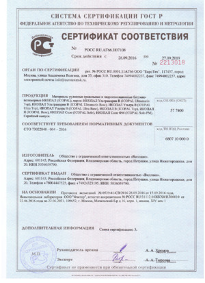 Сертификат соответствия до 27.09.2019