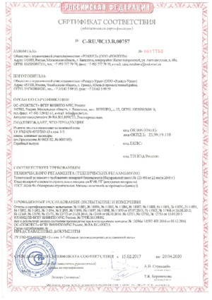 Сертификат соответствия Троицк до 20.04.2020