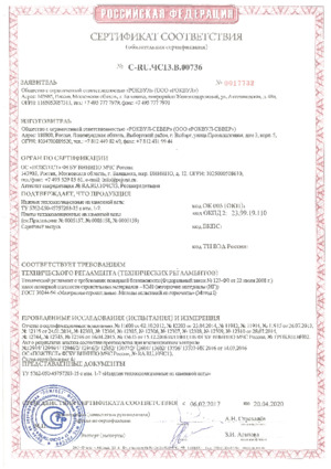 Сертификат соответствия Выборг до 20.04.2020