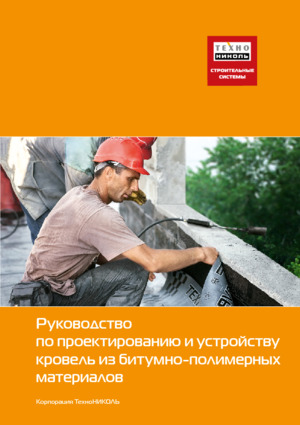 Проектирование и устройство кровель из битумно-полимерных материалов